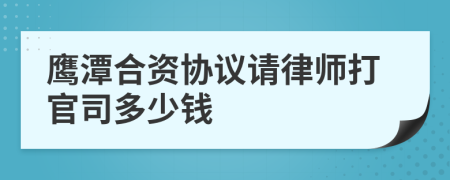 鹰潭合资协议请律师打官司多少钱