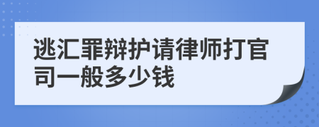 逃汇罪辩护请律师打官司一般多少钱