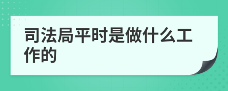 司法局平时是做什么工作的