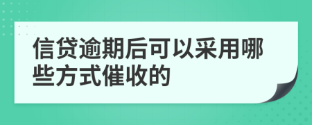 信贷逾期后可以采用哪些方式催收的