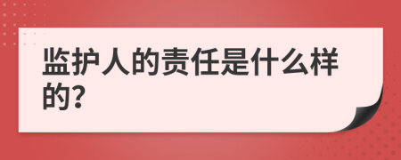 监护人的责任是什么样的？