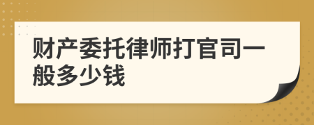 财产委托律师打官司一般多少钱