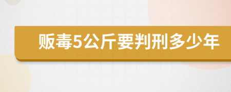 贩毒5公斤要判刑多少年