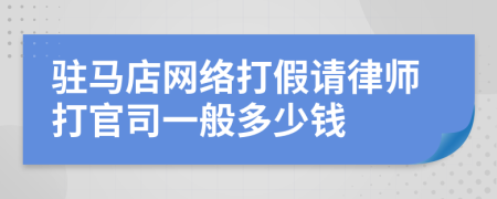 驻马店网络打假请律师打官司一般多少钱