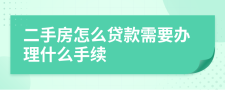 二手房怎么贷款需要办理什么手续