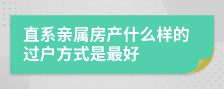 直系亲属房产什么样的过户方式是最好