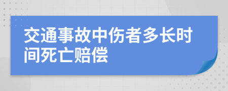 交通事故中伤者多长时间死亡赔偿