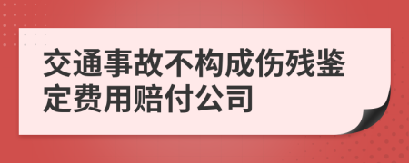 交通事故不构成伤残鉴定费用赔付公司