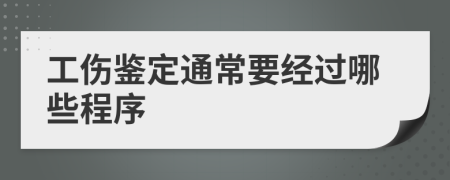 工伤鉴定通常要经过哪些程序