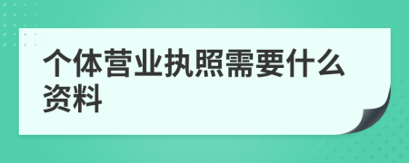 个体营业执照需要什么资料