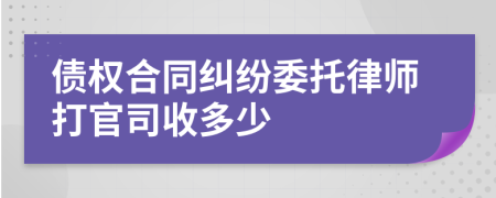 债权合同纠纷委托律师打官司收多少