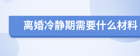 离婚冷静期需要什么材料