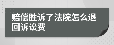 赔偿胜诉了法院怎么退回诉讼费