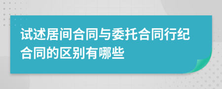 试述居间合同与委托合同行纪合同的区别有哪些