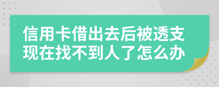 信用卡借出去后被透支现在找不到人了怎么办