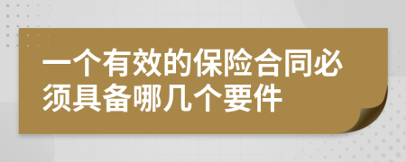 一个有效的保险合同必须具备哪几个要件