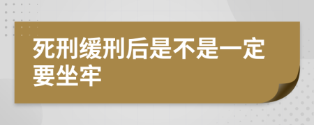 死刑缓刑后是不是一定要坐牢