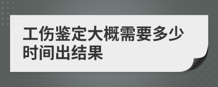 工伤鉴定大概需要多少时间出结果