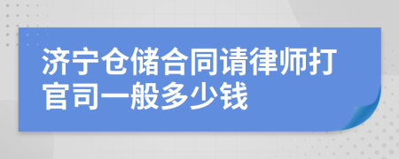 济宁仓储合同请律师打官司一般多少钱