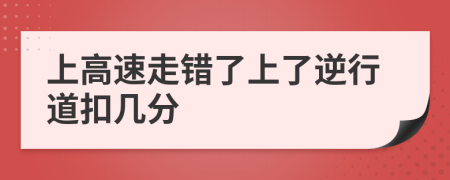 上高速走错了上了逆行道扣几分