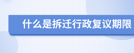 什么是拆迁行政复议期限