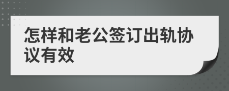 怎样和老公签订出轨协议有效