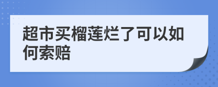 超市买榴莲烂了可以如何索赔