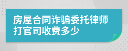 房屋合同诈骗委托律师打官司收费多少