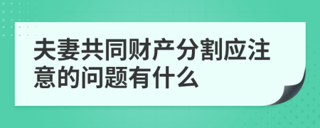 夫妻共同财产分割应注意的问题有什么