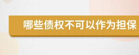 哪些债权不可以作为担保