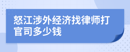 怒江涉外经济找律师打官司多少钱