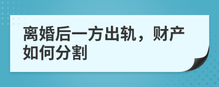 离婚后一方出轨，财产如何分割