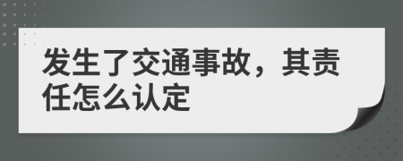 发生了交通事故，其责任怎么认定