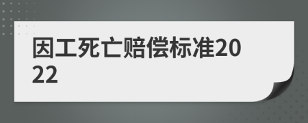 因工死亡赔偿标准2022