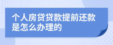 个人房贷贷款提前还款是怎么办理的