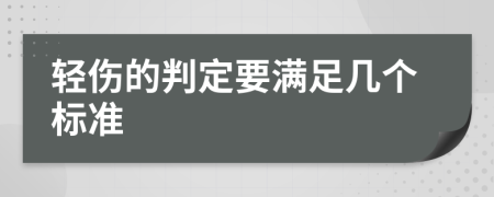 轻伤的判定要满足几个标准