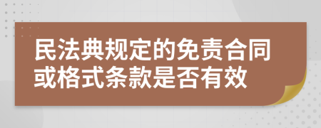 民法典规定的免责合同或格式条款是否有效