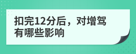 扣完12分后，对增驾有哪些影响