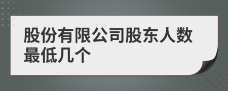 股份有限公司股东人数最低几个