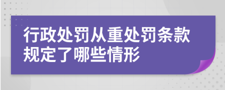 行政处罚从重处罚条款规定了哪些情形