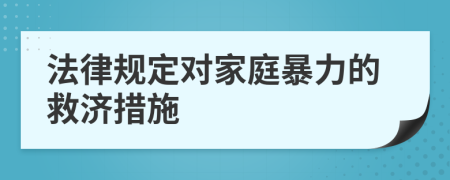 法律规定对家庭暴力的救济措施