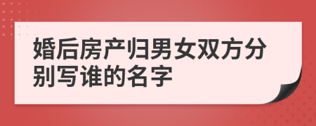 婚后房产归男女双方分别写谁的名字