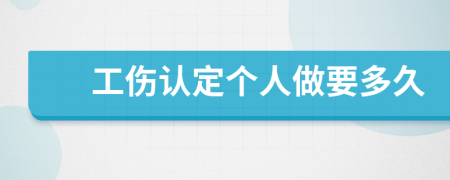 工伤认定个人做要多久
