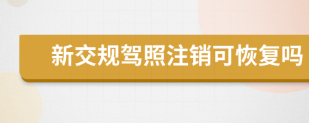 新交规驾照注销可恢复吗