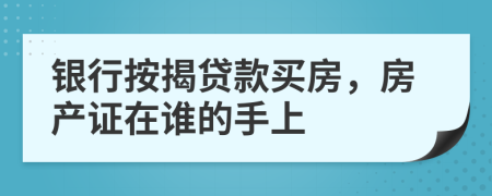 银行按揭贷款买房，房产证在谁的手上