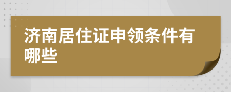 济南居住证申领条件有哪些