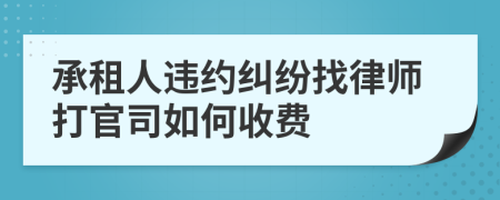 承租人违约纠纷找律师打官司如何收费