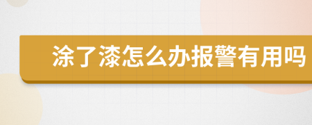 涂了漆怎么办报警有用吗