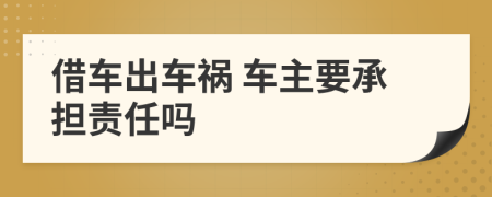 借车出车祸 车主要承担责任吗