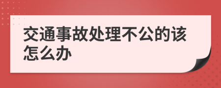 交通事故处理不公的该怎么办